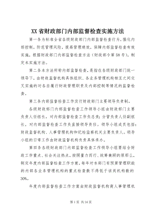 2023年XX省财政部门内部监督检查实施办法新编.docx