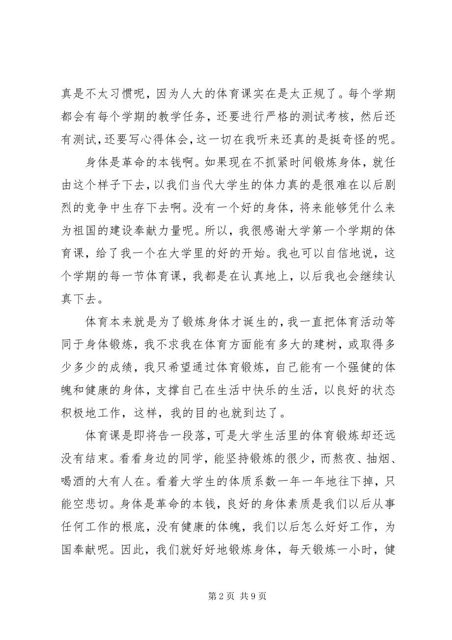 2023年体育锻炼心得体会三篇.docx_第2页