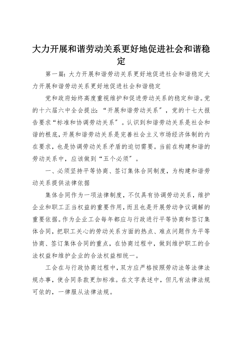 2023年大力发展和谐劳动关系更好地促进社会和谐稳定.docx_第1页