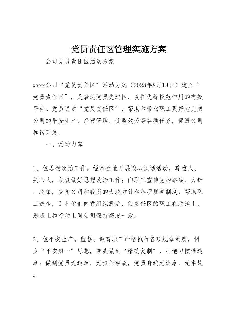 2023年党员责任区管理实施方案.doc_第1页