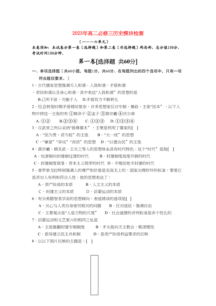 2023年山东省聊城学年高二历史模块检测新人教版.docx_第1页