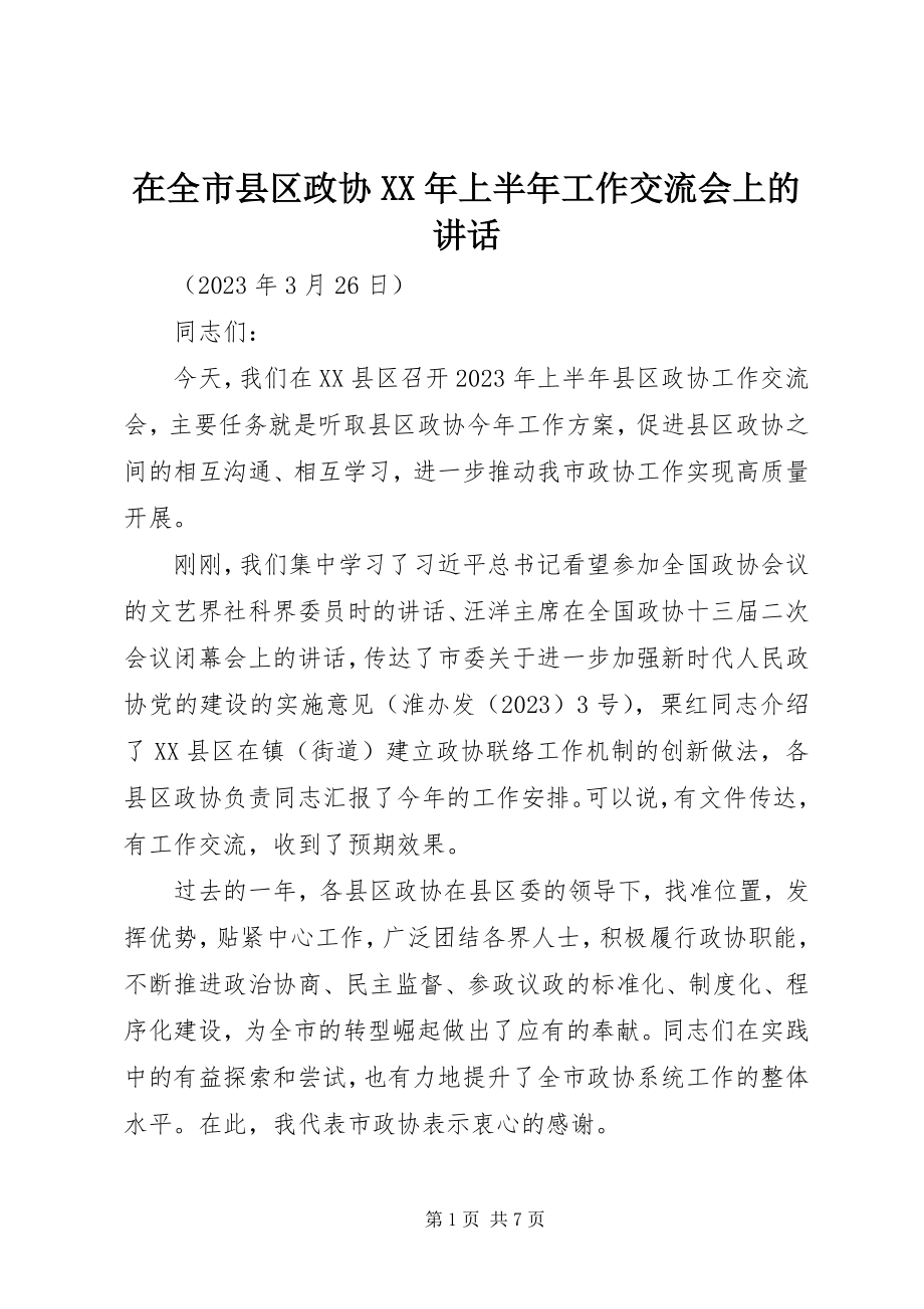 2023年在全市县区政协上半年工作交流会上的致辞.docx_第1页