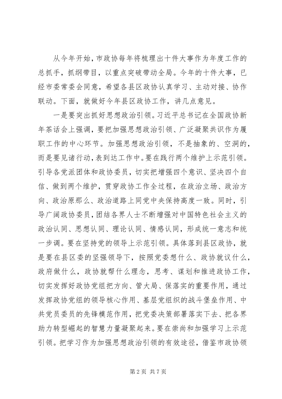 2023年在全市县区政协上半年工作交流会上的致辞.docx_第2页