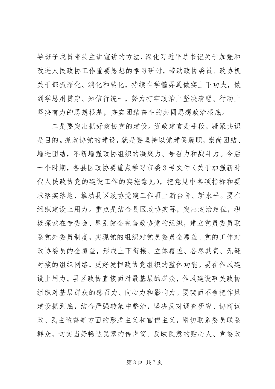 2023年在全市县区政协上半年工作交流会上的致辞.docx_第3页