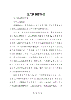 2023年宝安新春慰问信新编.docx