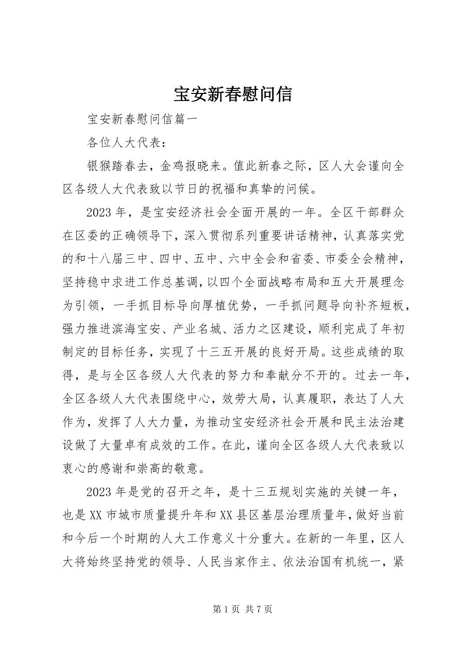 2023年宝安新春慰问信新编.docx_第1页