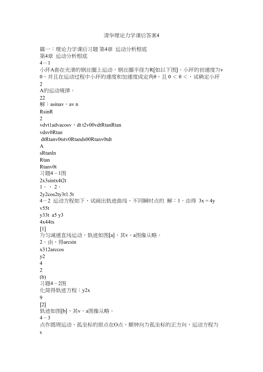 2023年清华理论力学课后答案4.docx_第1页