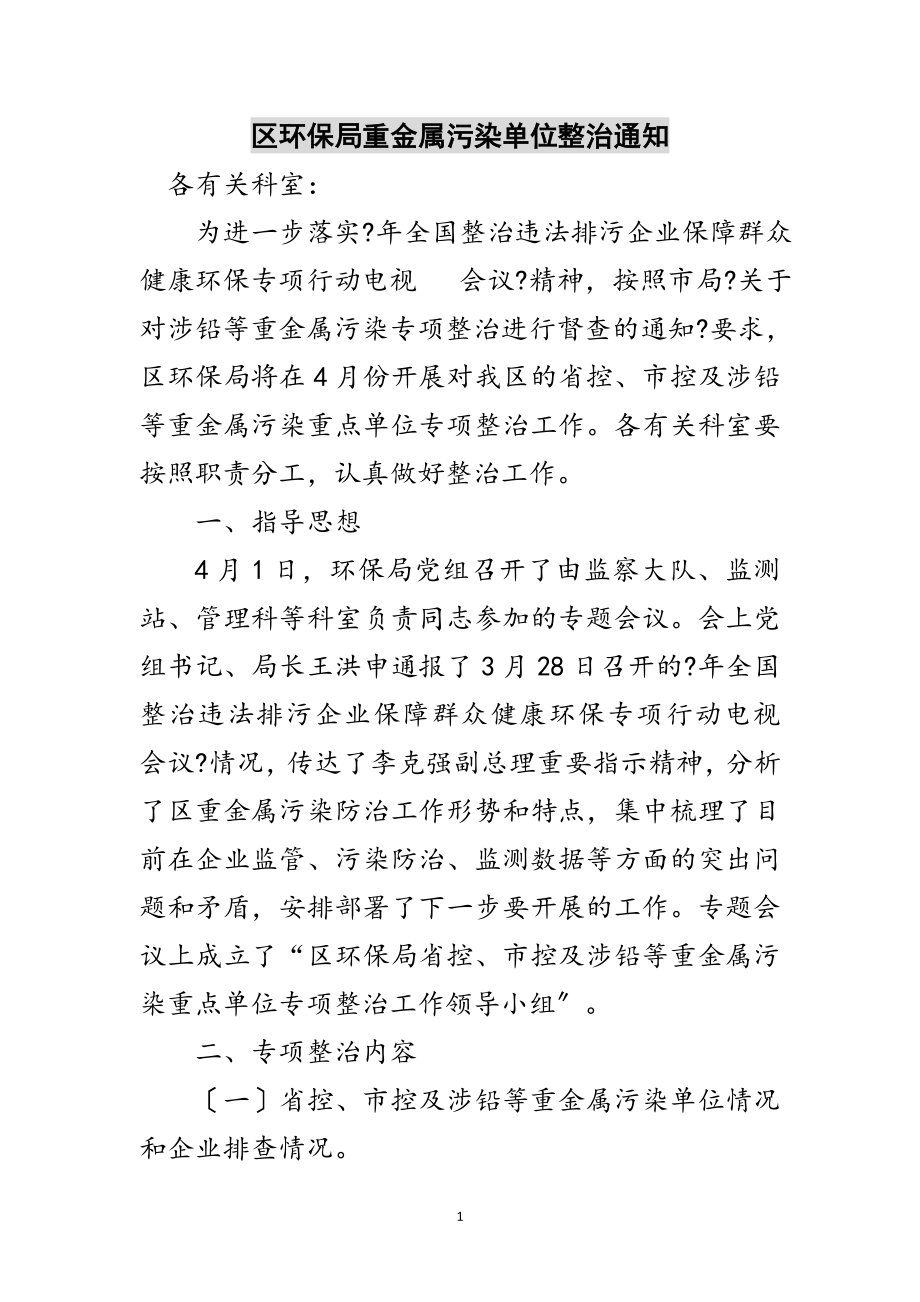 2023年区环保局重金属污染单位整治通知范文.doc_第1页