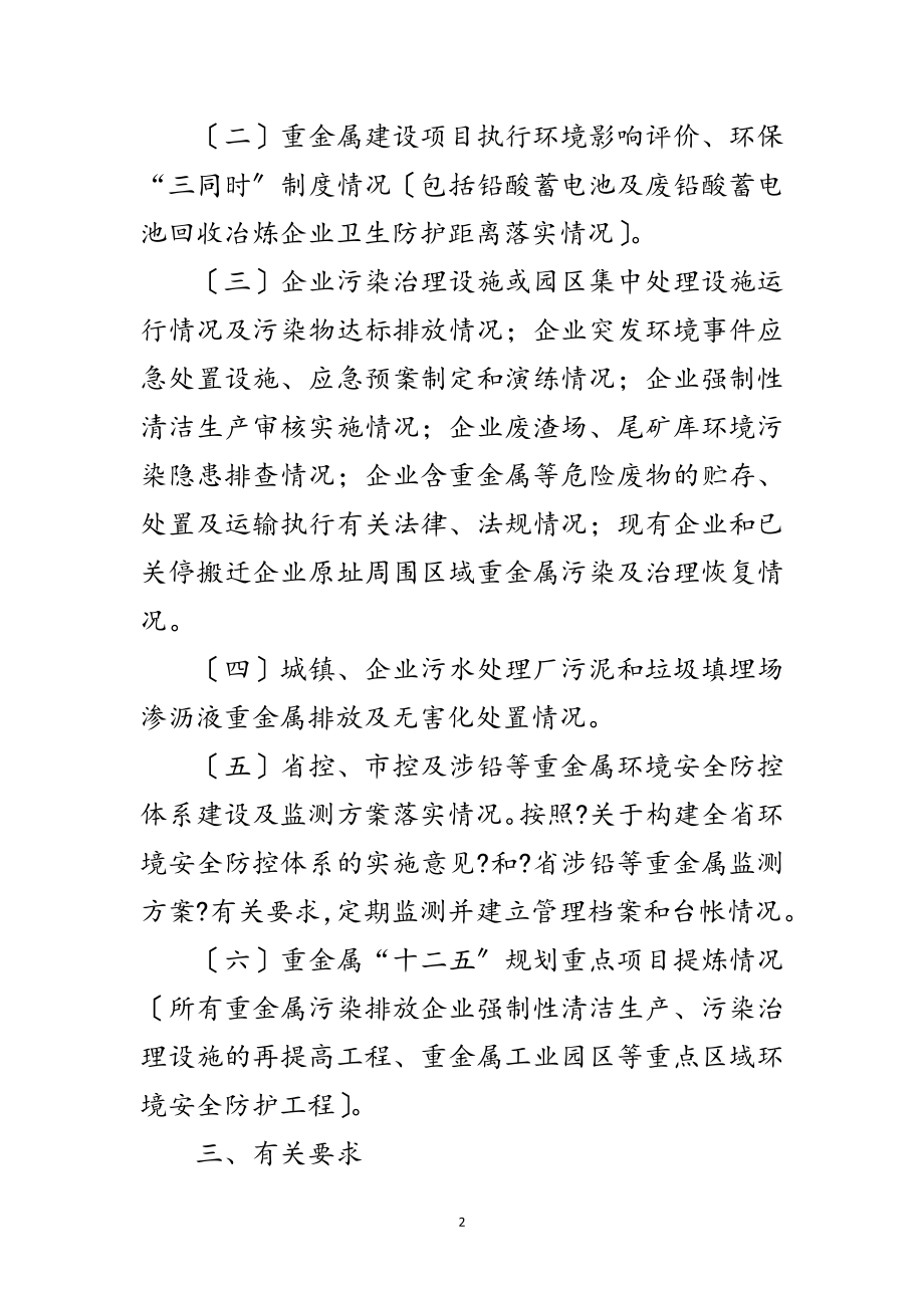 2023年区环保局重金属污染单位整治通知范文.doc_第2页