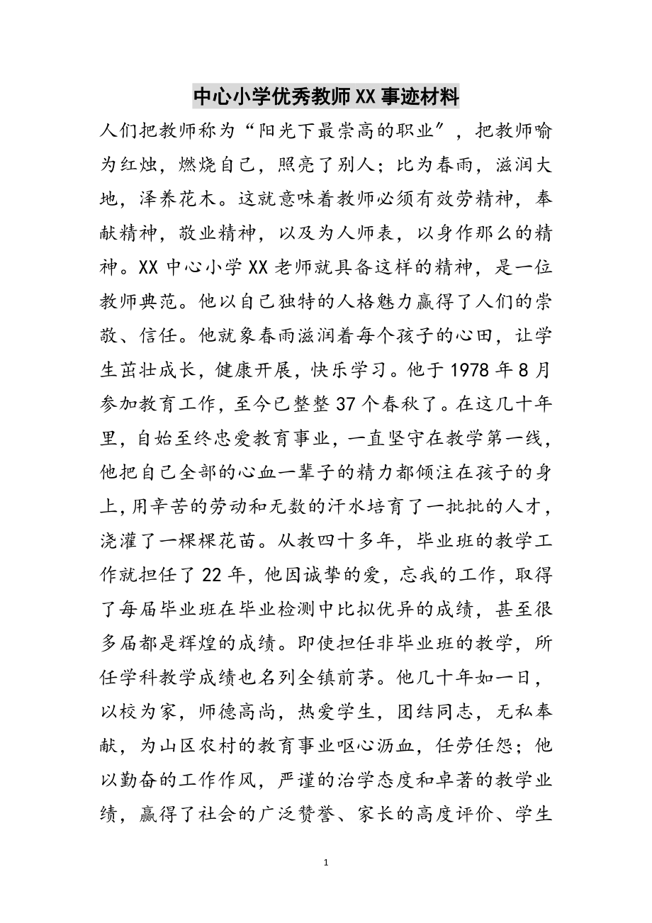 2023年中心小学优秀教师XX事迹材料范文.doc_第1页