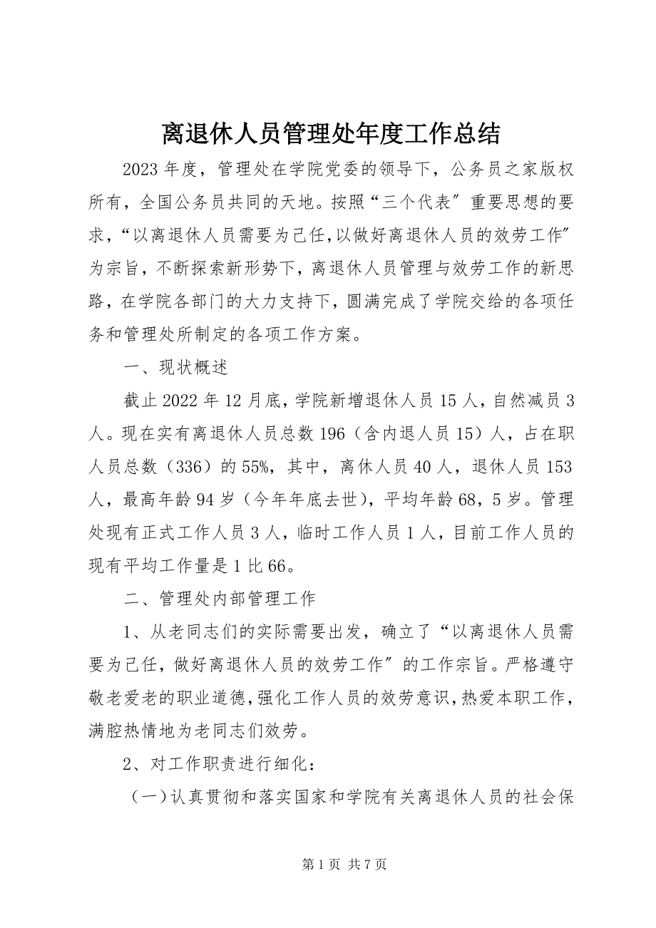 2023年离退休人员管理处度工作总结.docx_第1页