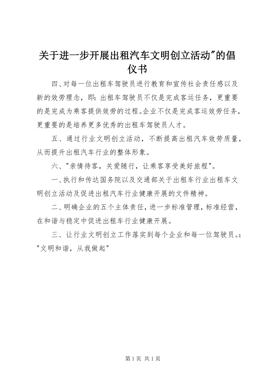 2023年进一步开展出租汽车文明创建活动的倡仪书.docx_第1页