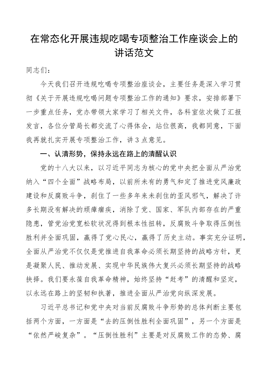 常态化整治违规吃喝风工作座谈会讲话会议 .docx_第1页