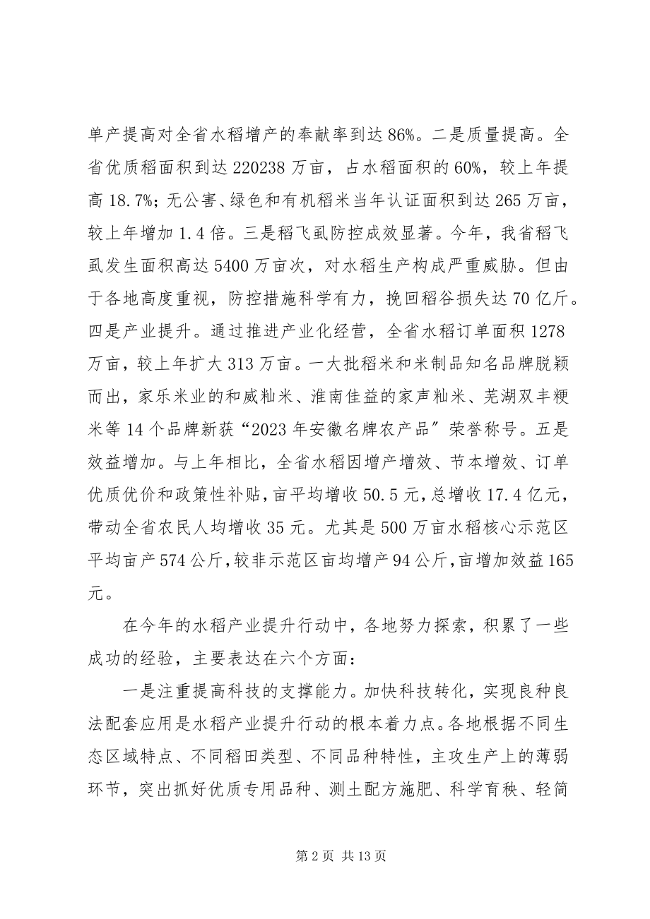 2023年在全省水稻产业提升行动总结会议上的致辞水稻产业新编.docx_第2页