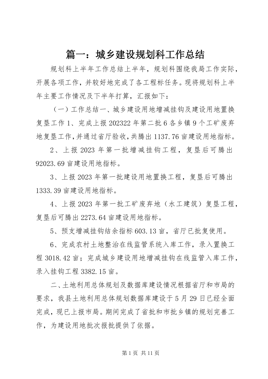 2023年城乡建设规划科工作总结.docx_第1页