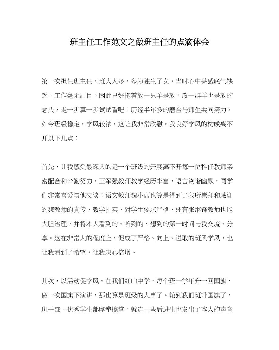 2023年班主任工作做班主任的点滴体会.docx_第1页