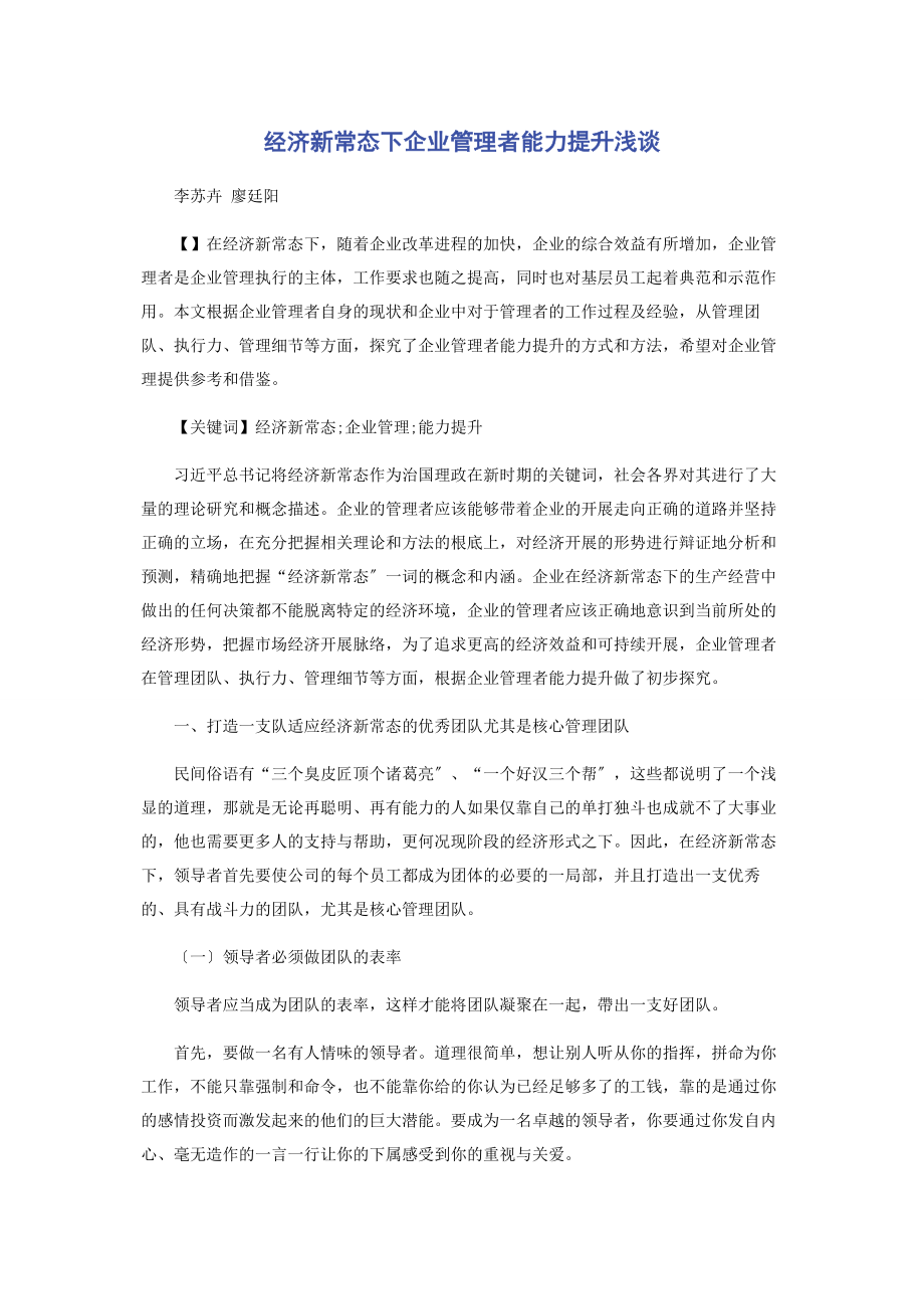 2023年经济新常态下企业管理者能力提升浅谈.docx_第1页