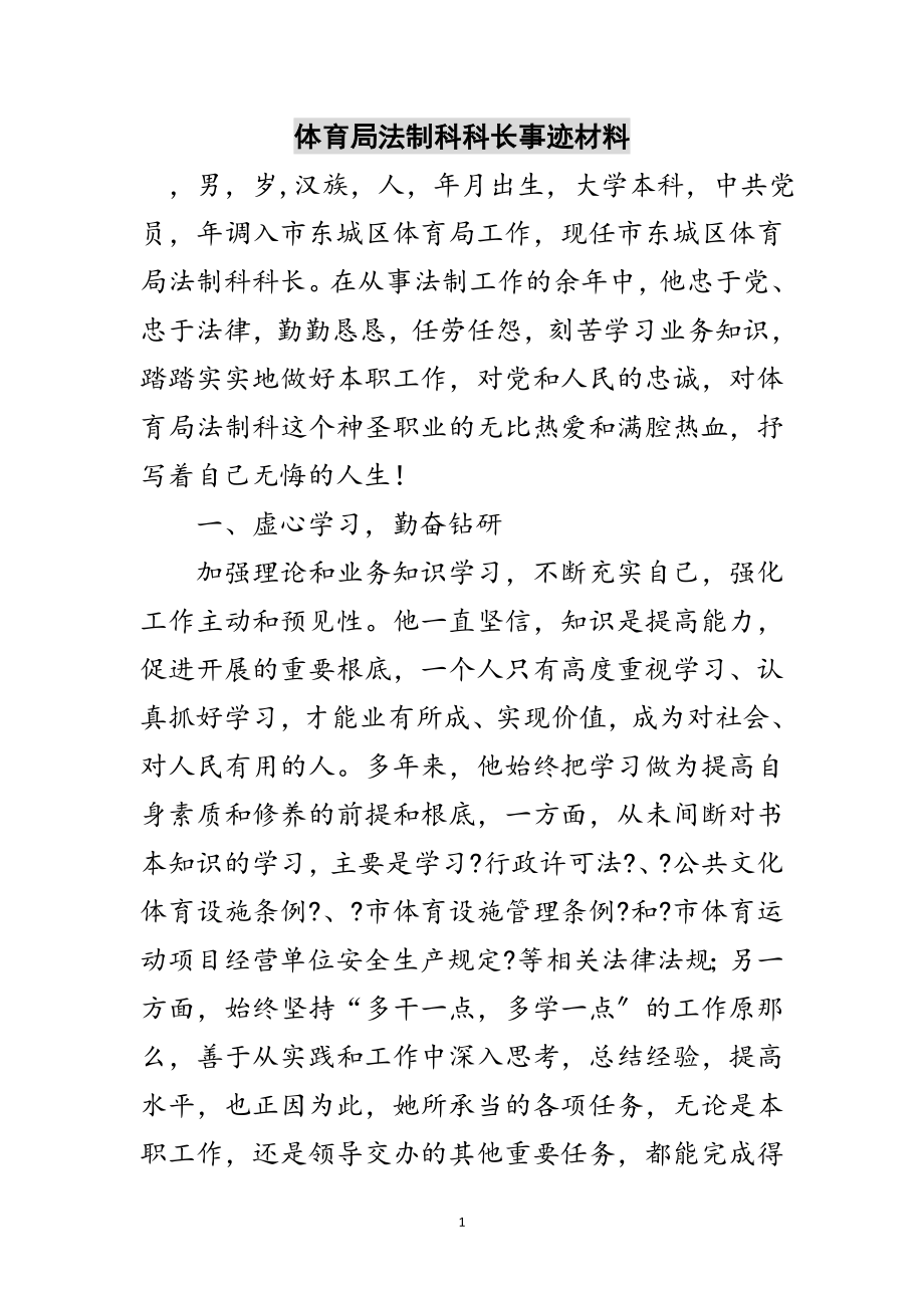 2023年体育局法制科科长事迹材料范文.doc_第1页