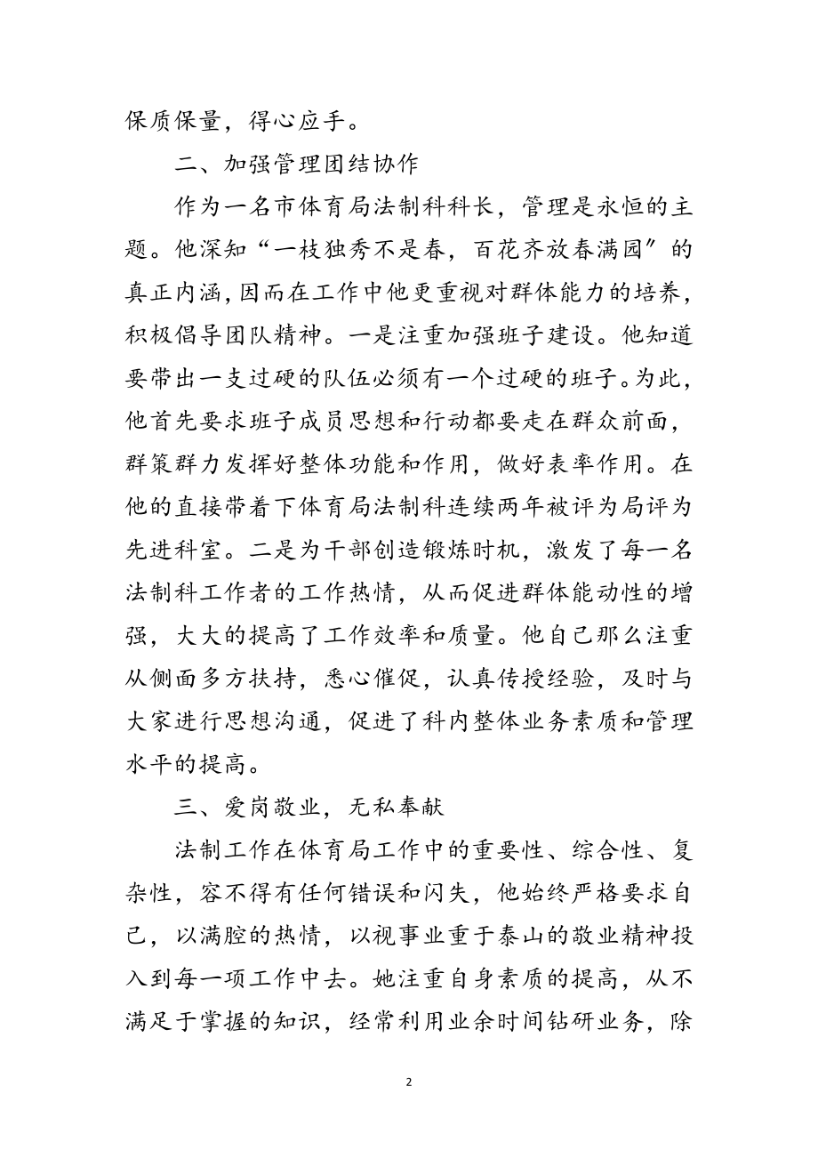 2023年体育局法制科科长事迹材料范文.doc_第2页