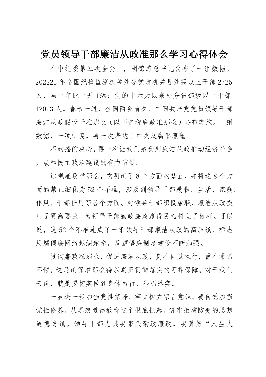 2023年党员领导干部廉洁从政准则学习心得体会.docx_第1页