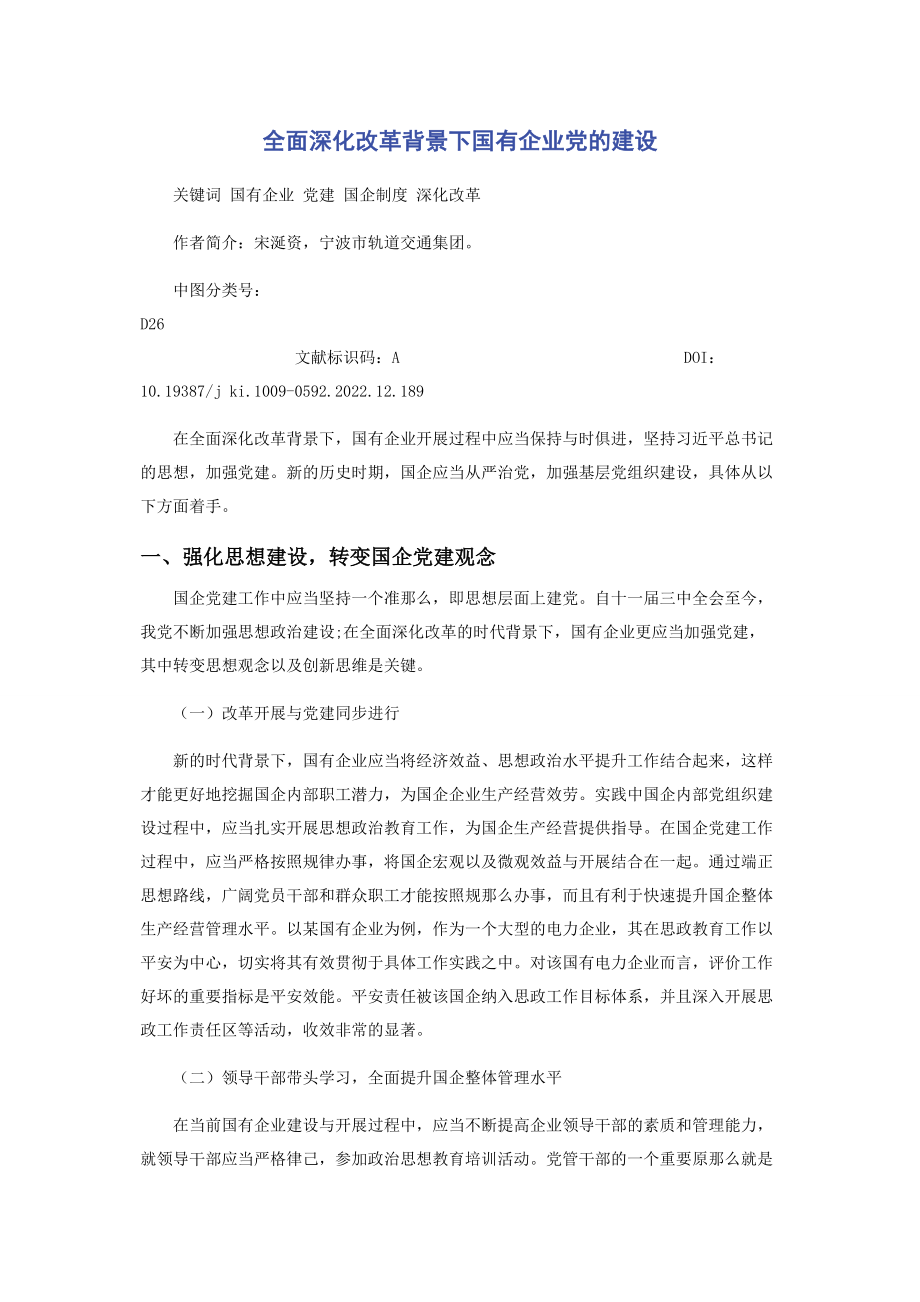 2023年全面深化改革背景下国有企业党的建设.docx_第1页