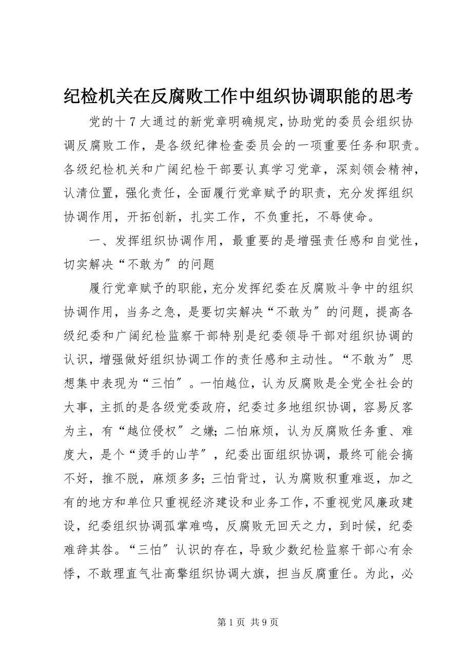 2023年纪检机关在反腐败工作中组织协调职能的思考.docx_第1页