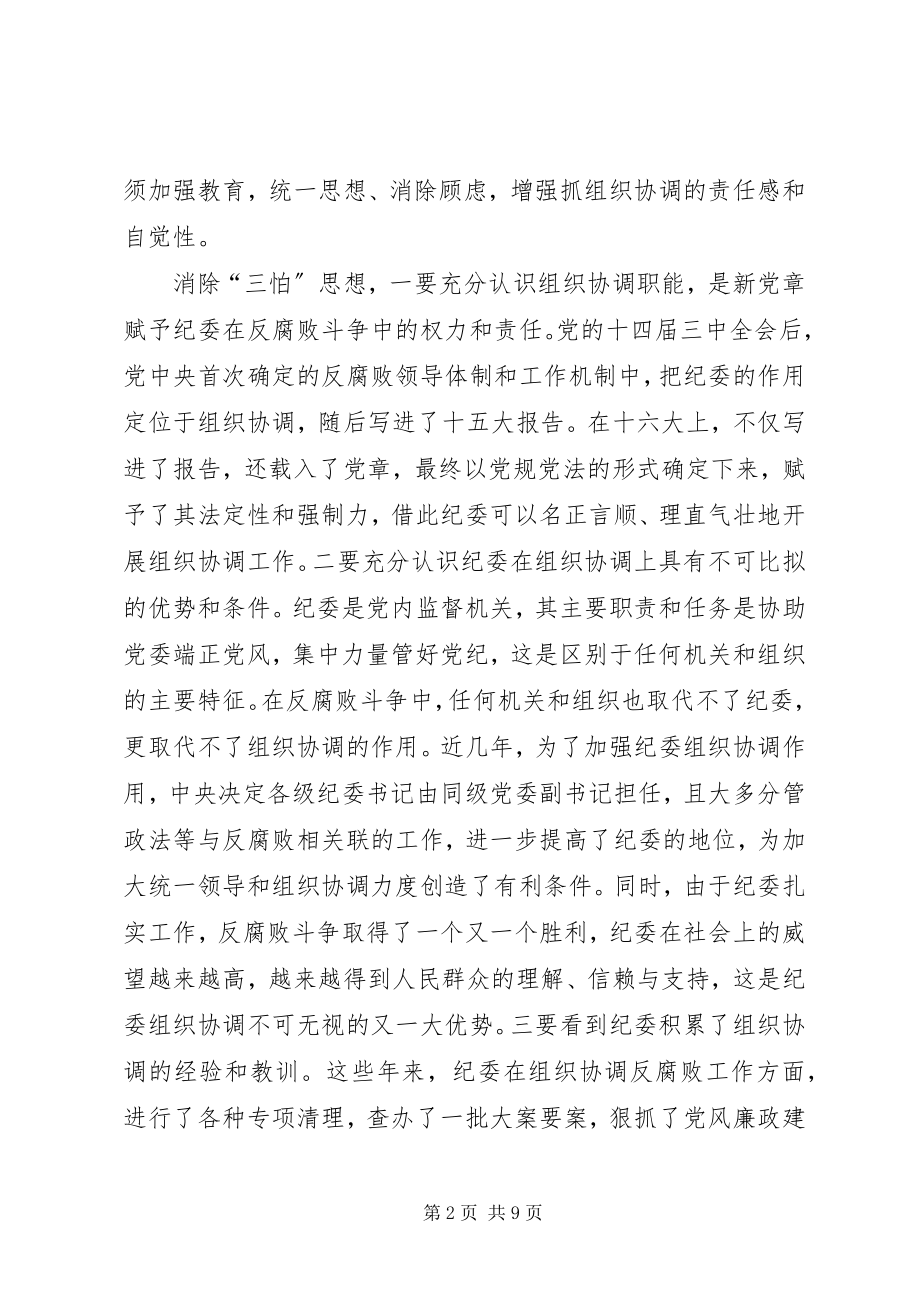 2023年纪检机关在反腐败工作中组织协调职能的思考.docx_第2页