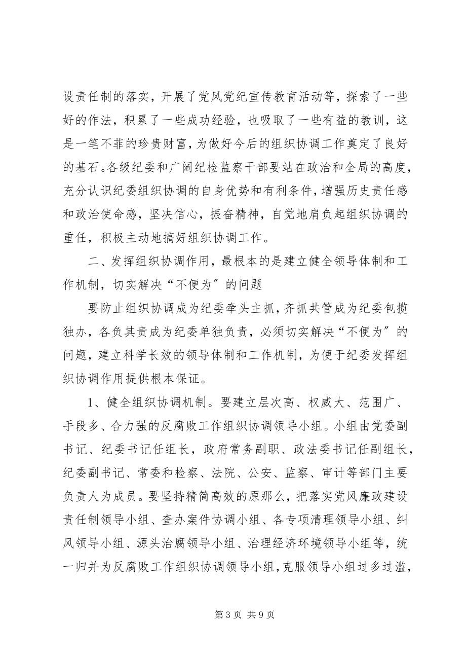 2023年纪检机关在反腐败工作中组织协调职能的思考.docx_第3页