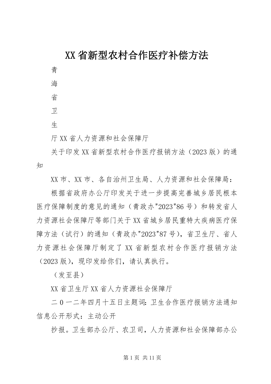 2023年XX省新型农村合作医疗补偿办法新编.docx_第1页