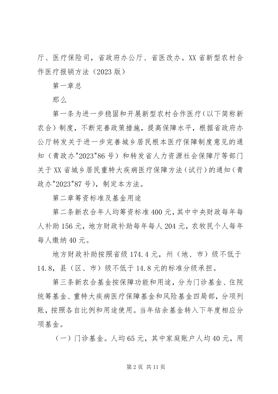 2023年XX省新型农村合作医疗补偿办法新编.docx_第2页