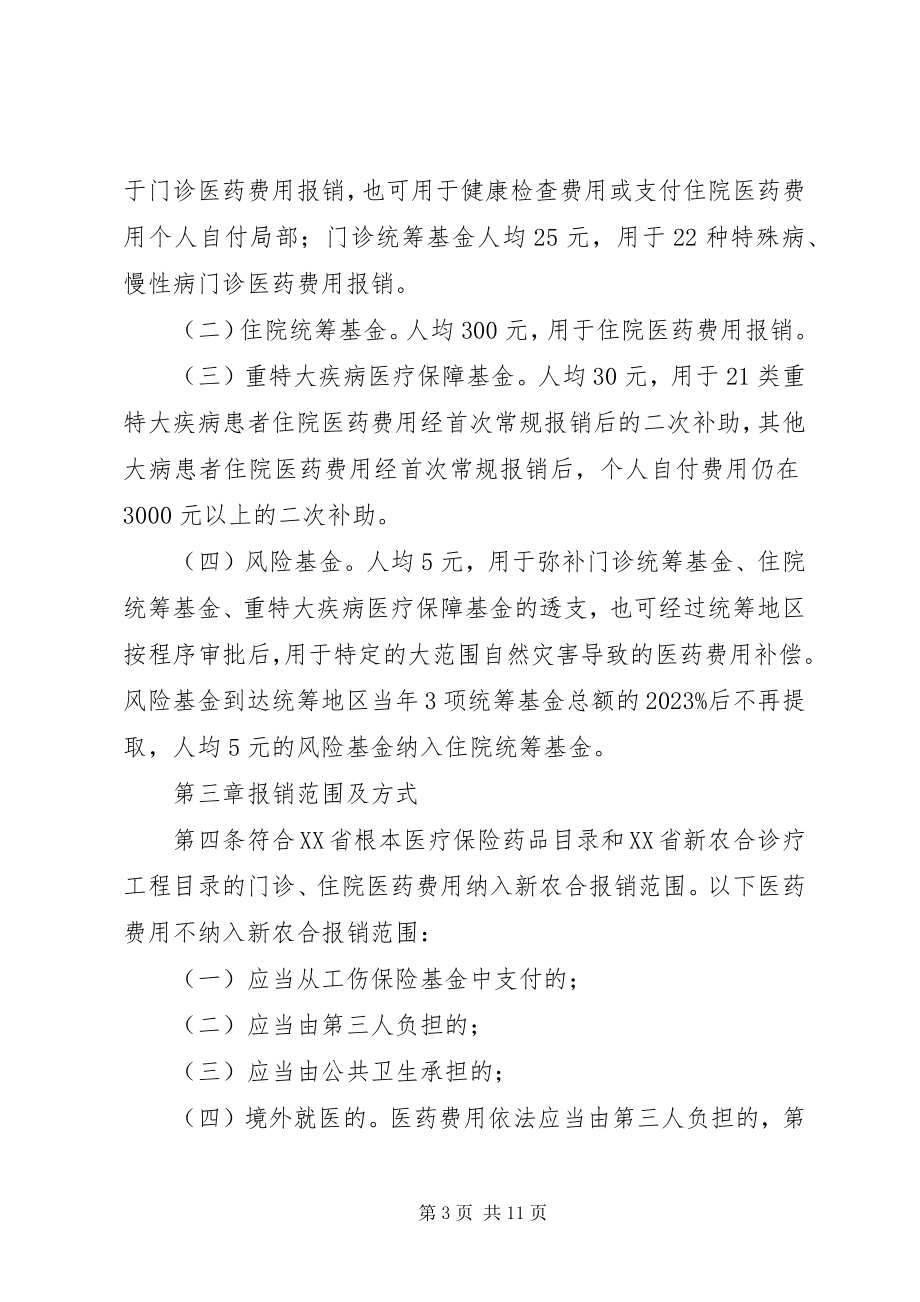 2023年XX省新型农村合作医疗补偿办法新编.docx_第3页