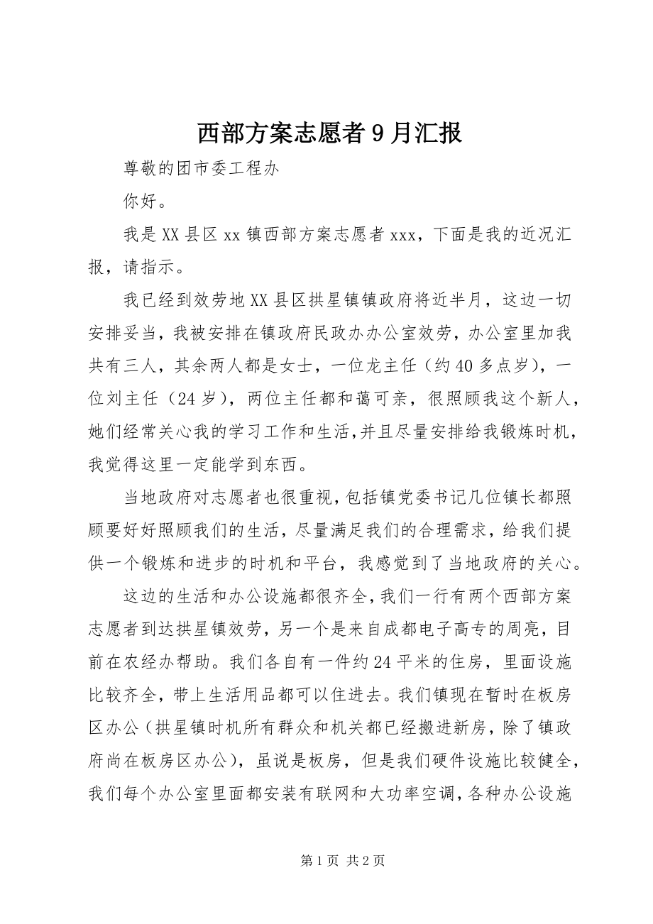 2023年西部计划志愿者9月汇报.docx_第1页