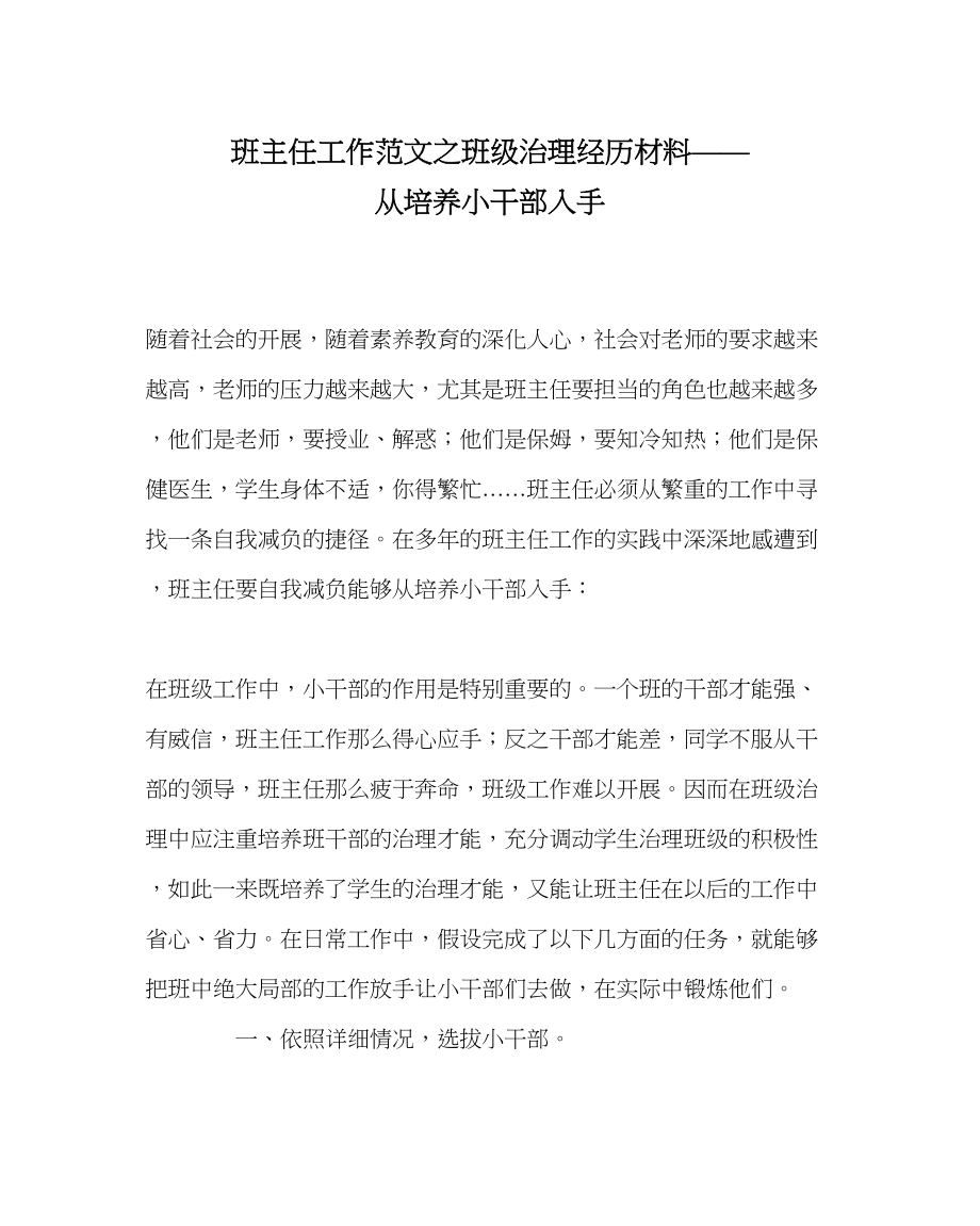 2023年班主任工作班级管理经验材料从培养小干部入手.docx_第1页