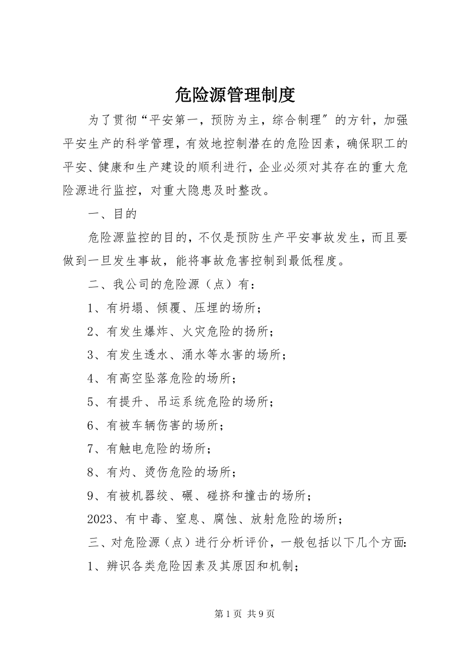 2023年危险源管理制度.docx_第1页