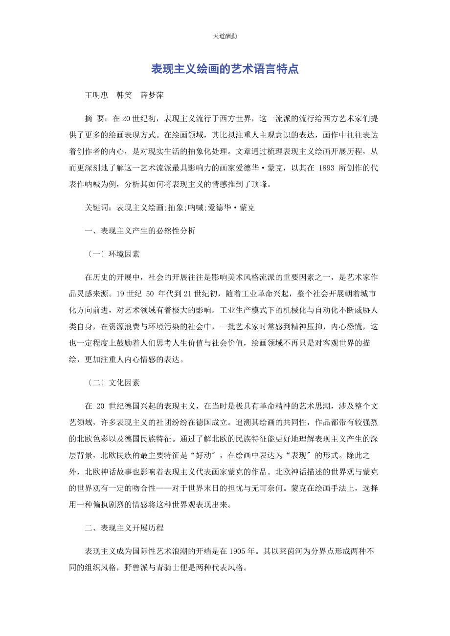 2023年表现主义绘画的艺术语言特点.docx_第1页