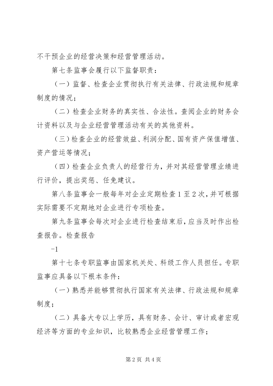 2023年XX省国有企业监事会暂行办法大全.docx_第2页