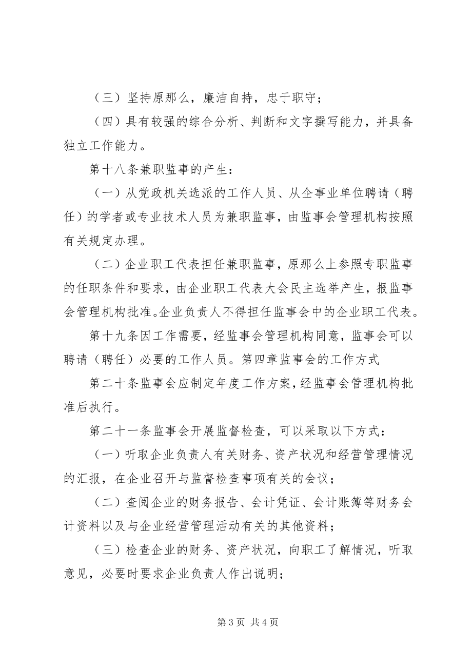 2023年XX省国有企业监事会暂行办法大全.docx_第3页