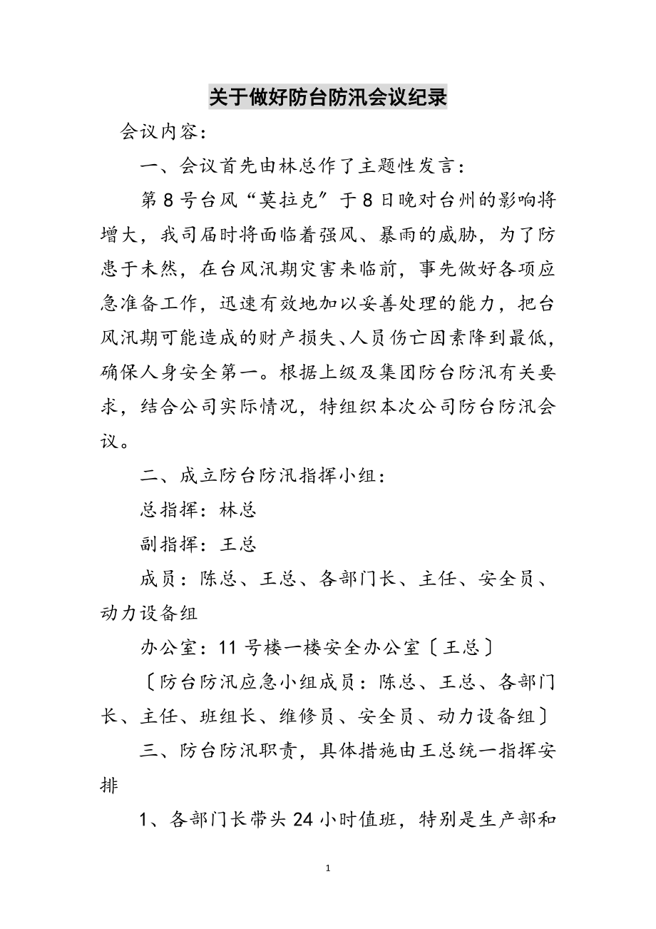 2023年关于做好防台防汛会议纪录范文.doc_第1页