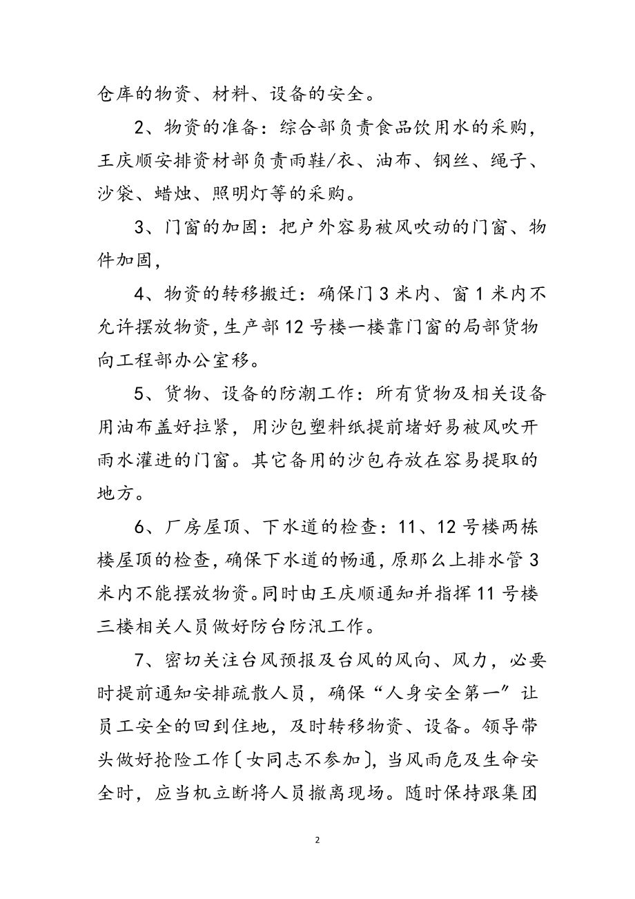 2023年关于做好防台防汛会议纪录范文.doc_第2页