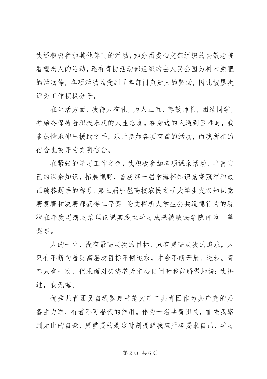 2023年优秀共青团员自我鉴定书2.docx_第2页