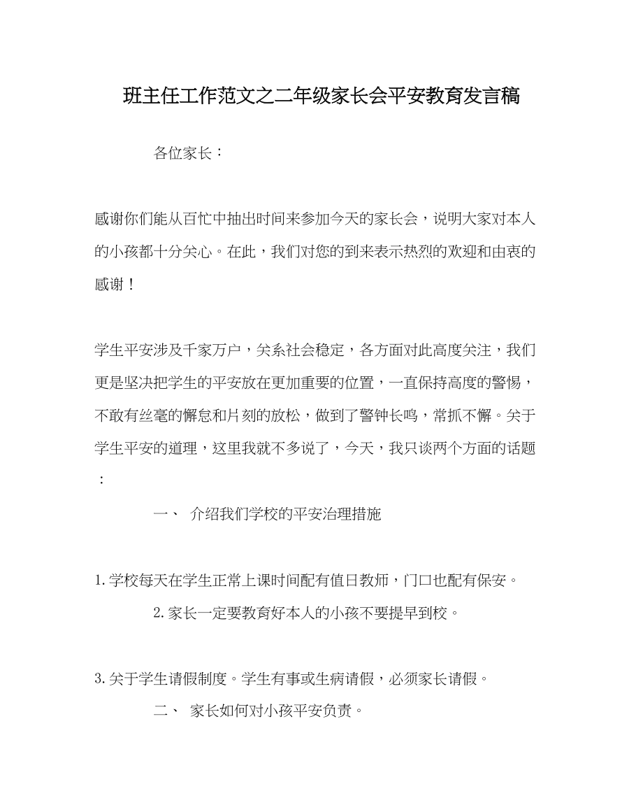 2023年班主任工作二年级家长会安全教育发言稿.docx_第1页