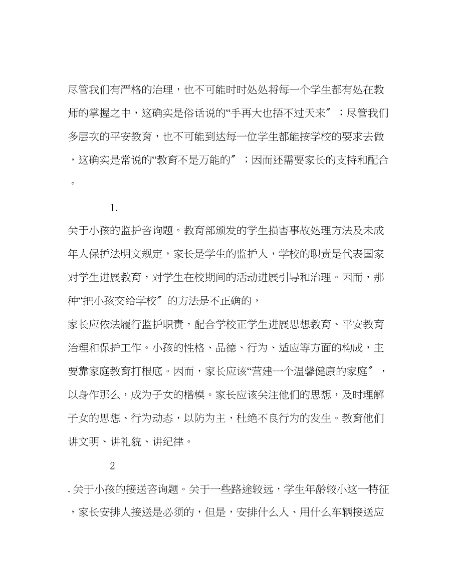 2023年班主任工作二年级家长会安全教育发言稿.docx_第2页