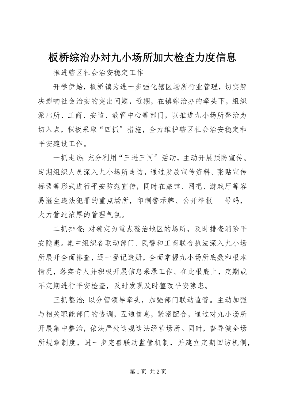 2023年板桥综治办対九小场所加大检查力度信息新编.docx_第1页