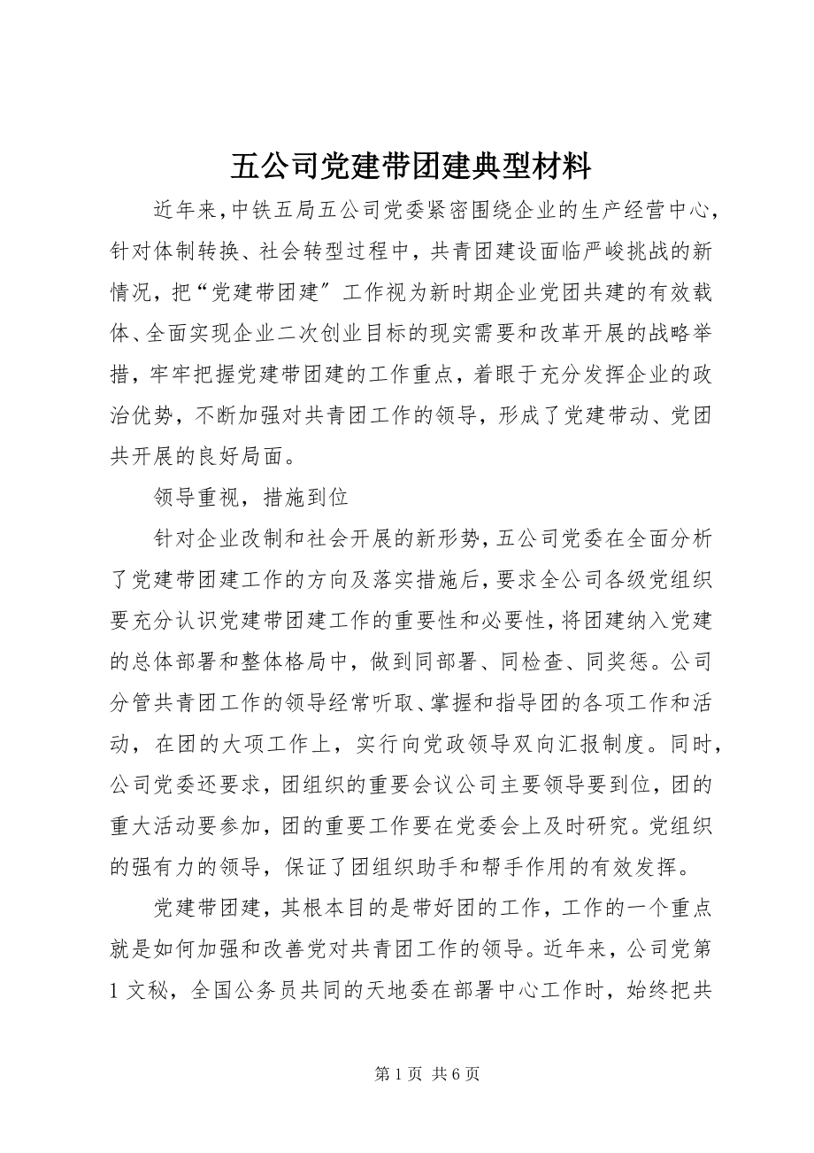 2023年五公司党建带团建典型材料.docx_第1页