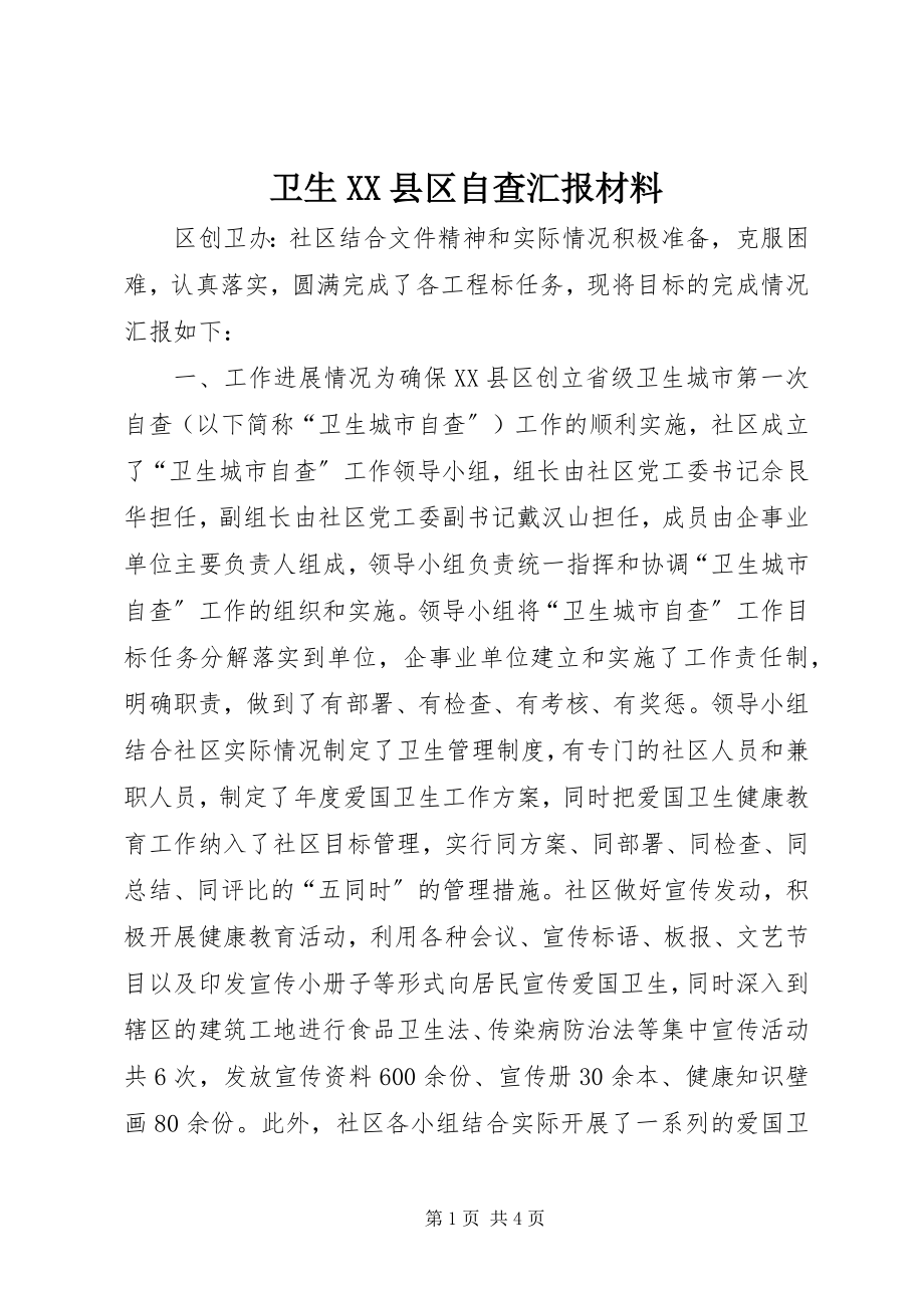 2023年卫生XX县区自查汇报材料.docx_第1页