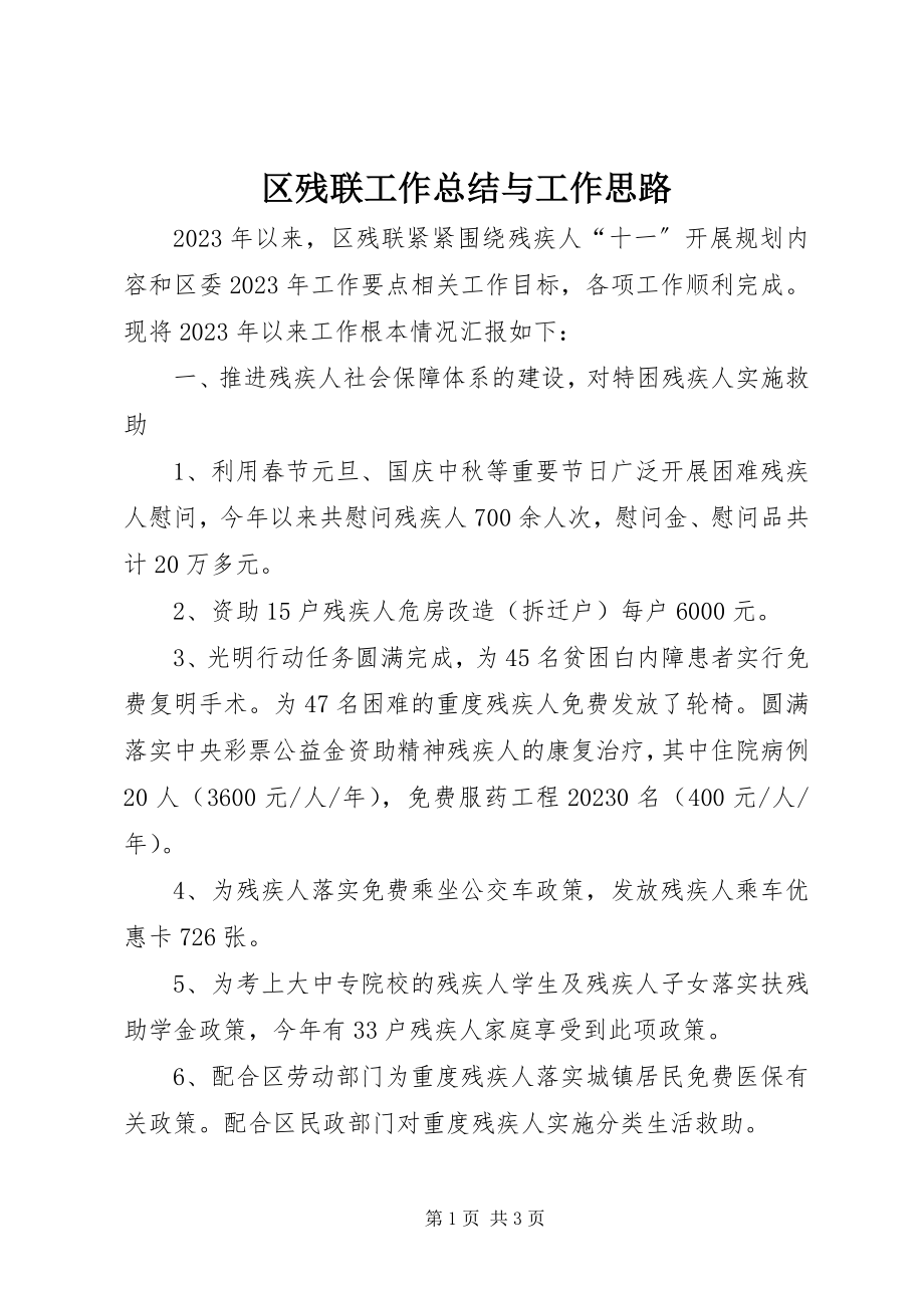 2023年区残联工作总结与工作思路.docx_第1页