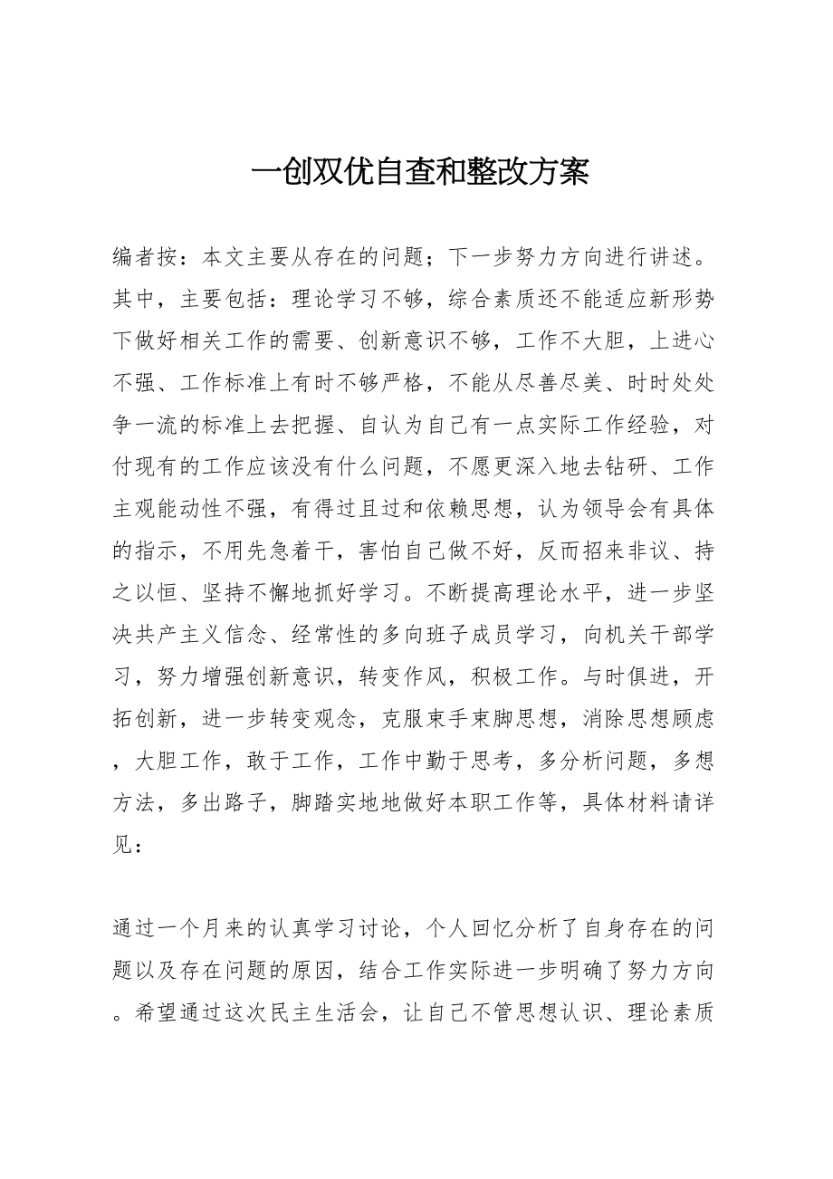 2023年一创双优自查和整改方案.doc_第1页