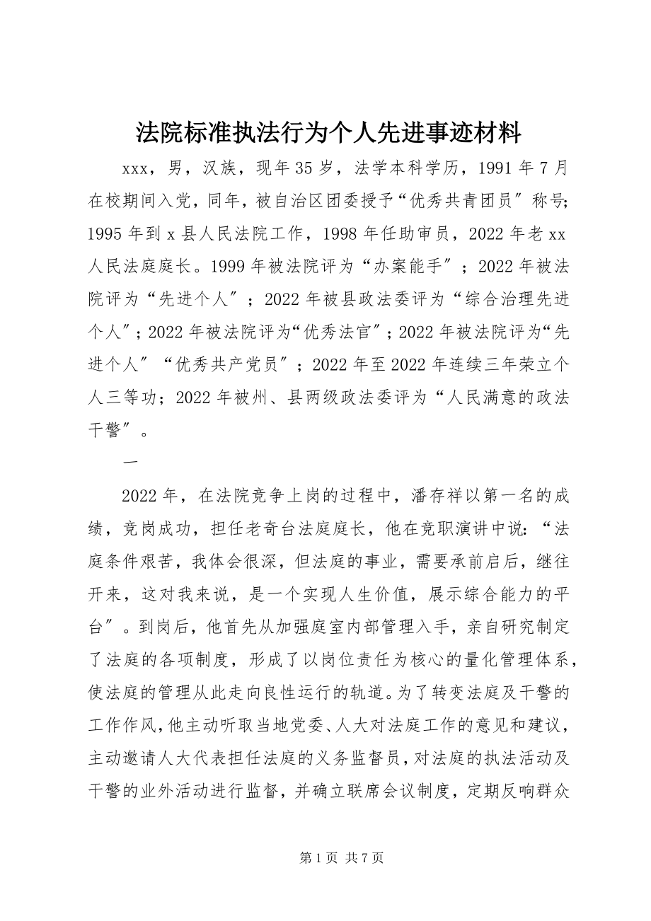 2023年法院规范执法行为个人先进事迹材料.docx_第1页