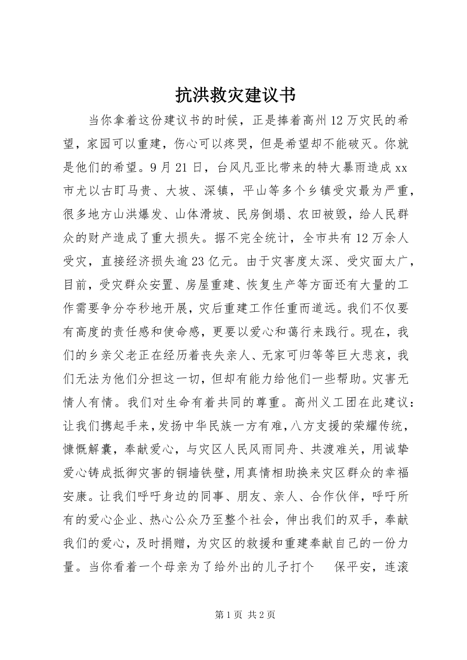 2023年抗洪救灾倡议书.docx_第1页