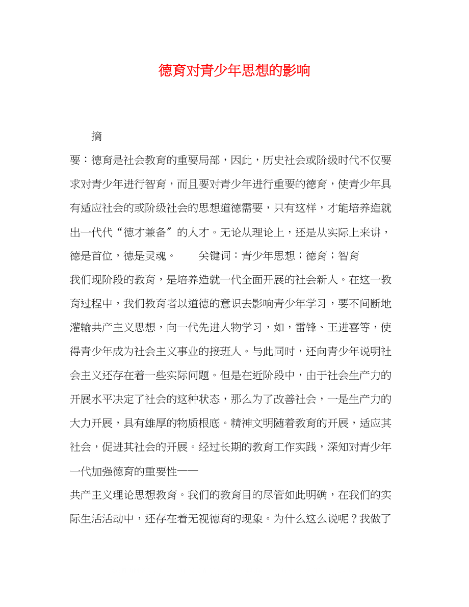 2023年德育对青少思想的影响.docx_第1页